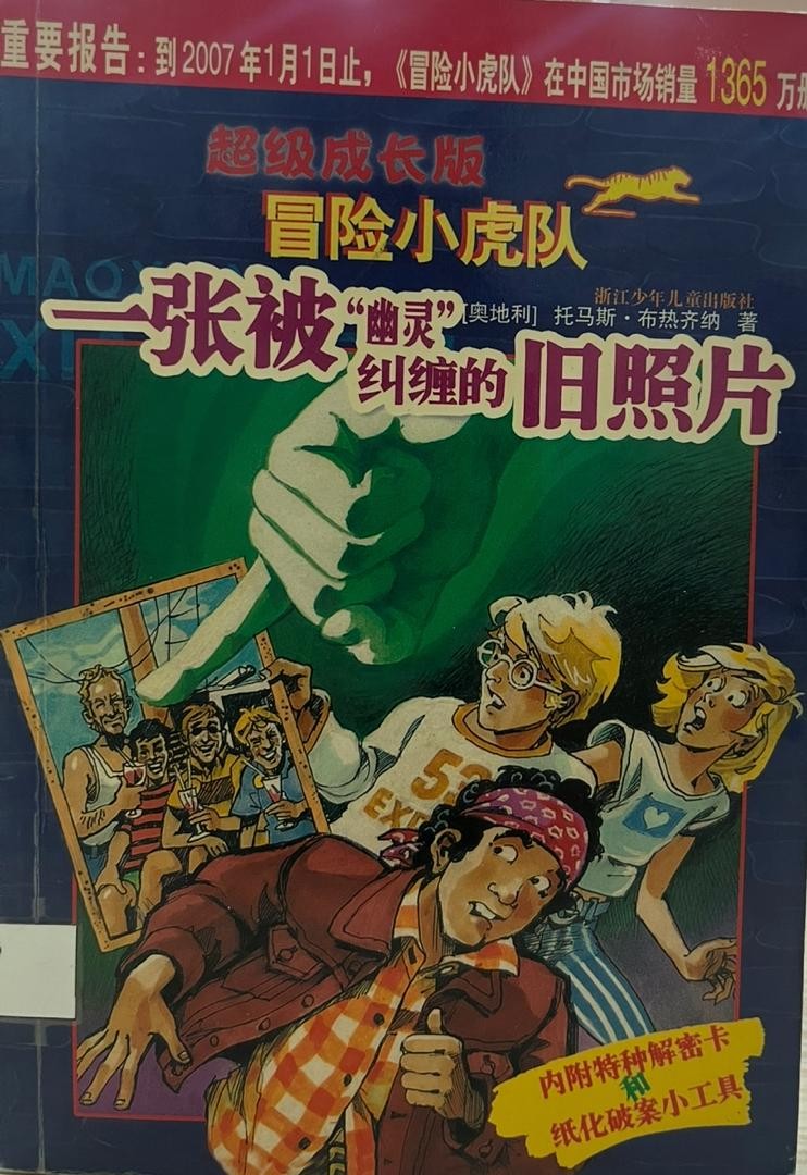 冒險小虎隊 ： 一張被“幽靈”糾纏的舊照片