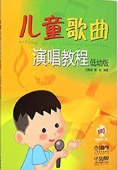 儿童歌曲演唱教程 : 低幼版