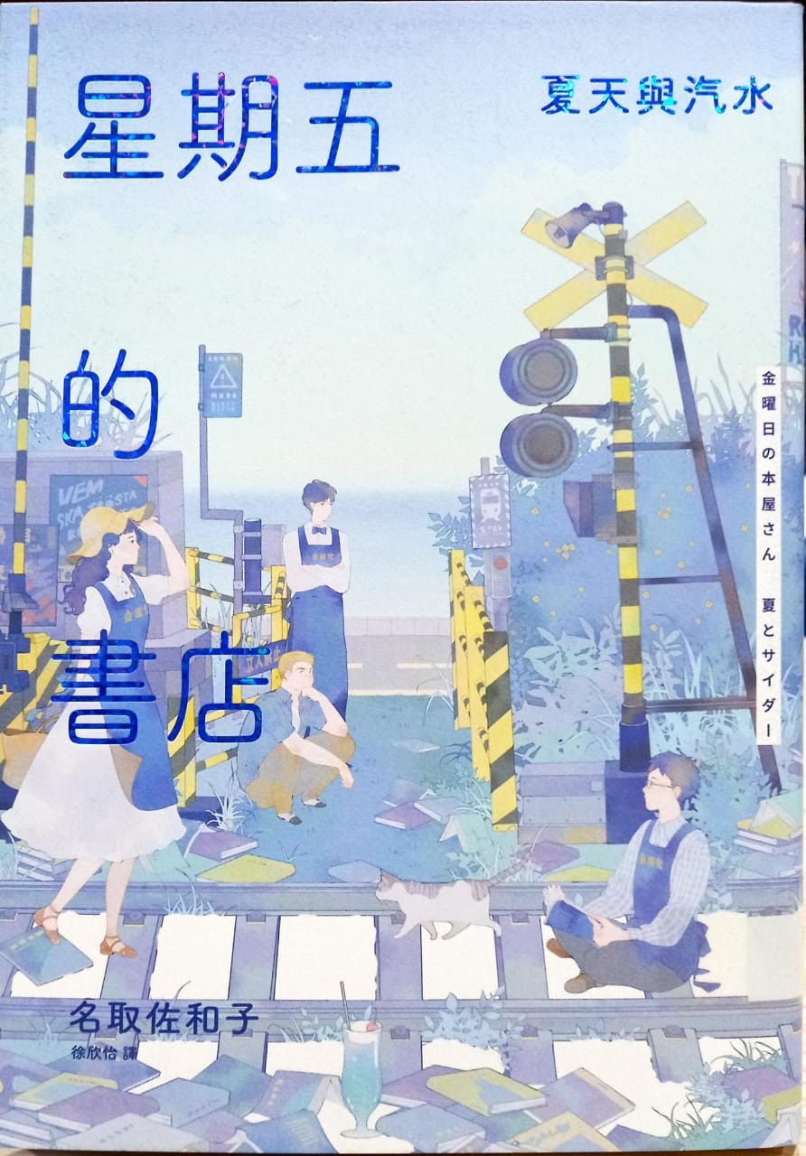 星期五的書店：夏天與汽水