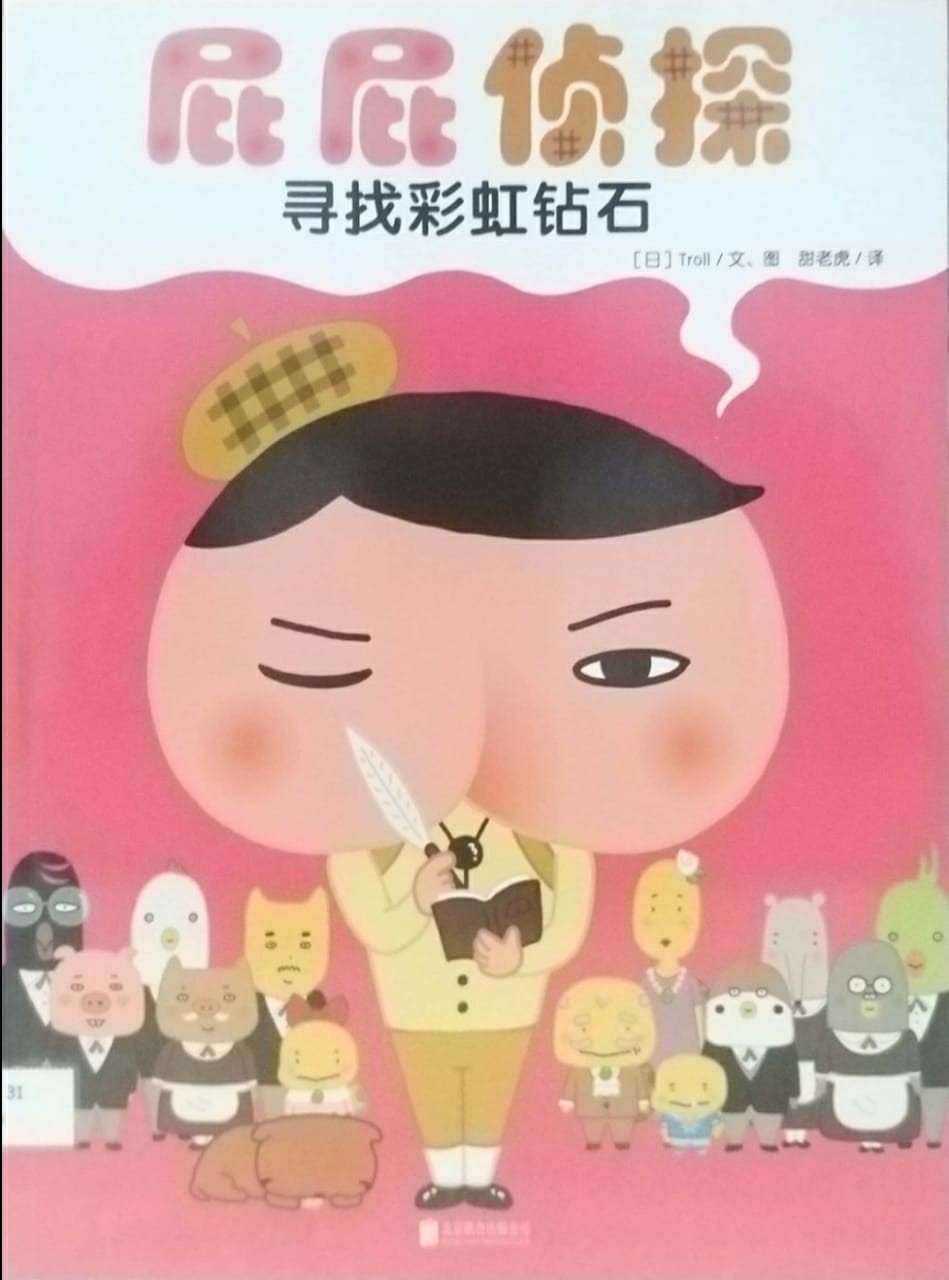 屁屁偵探 尋找彩虹鑽石