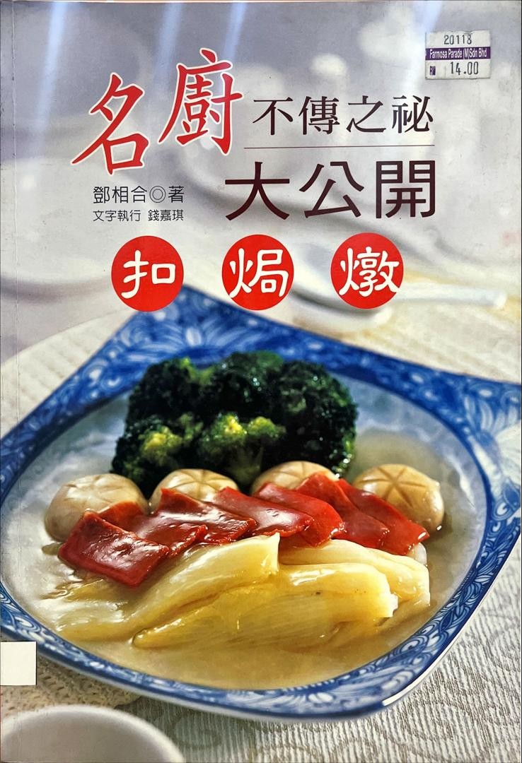 名廚不傳之秘大公開：扣，焗，燉