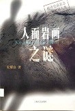 人面岩画之谜 = Mystery of face rock art