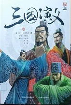 三国演义漫画版 卷二十