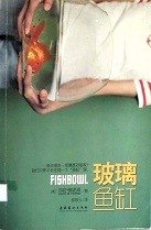 玻璃鱼缸 = Fishbowl