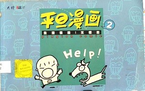 平旦漫画 2 生活很废