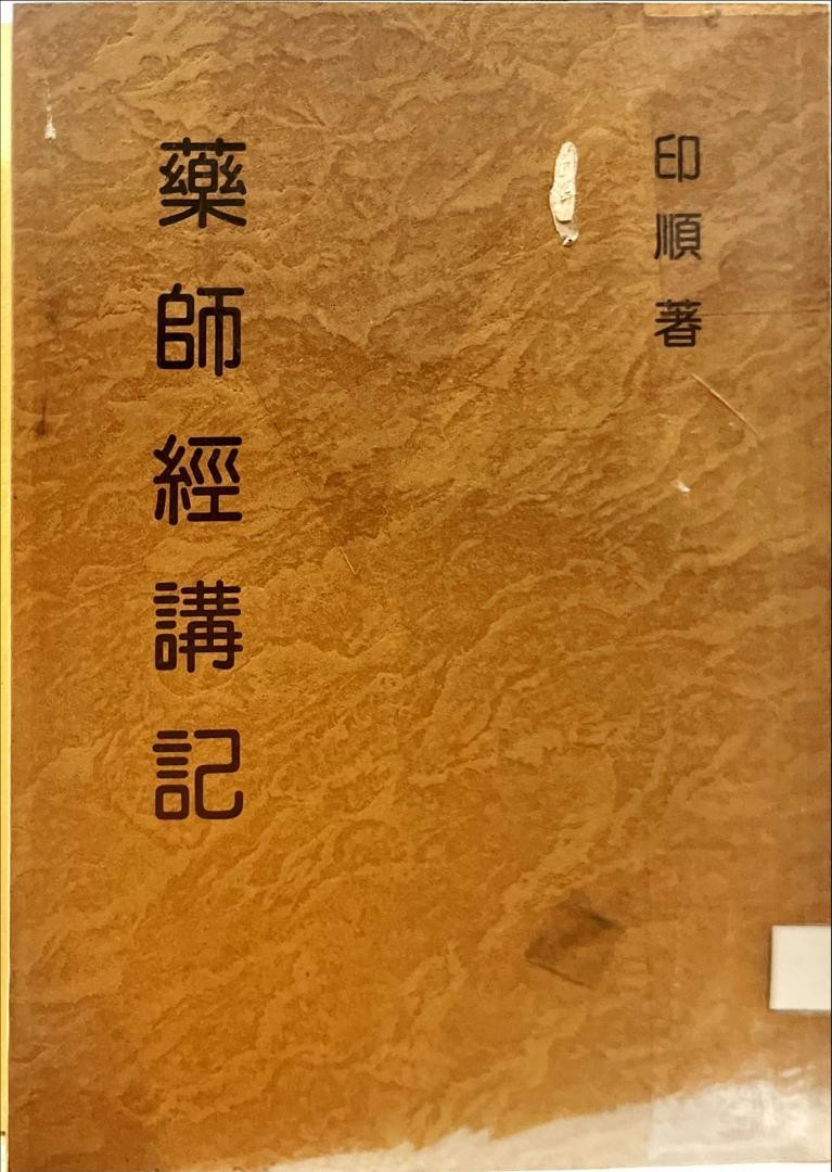 妙雲集 4 ：藥師經講記