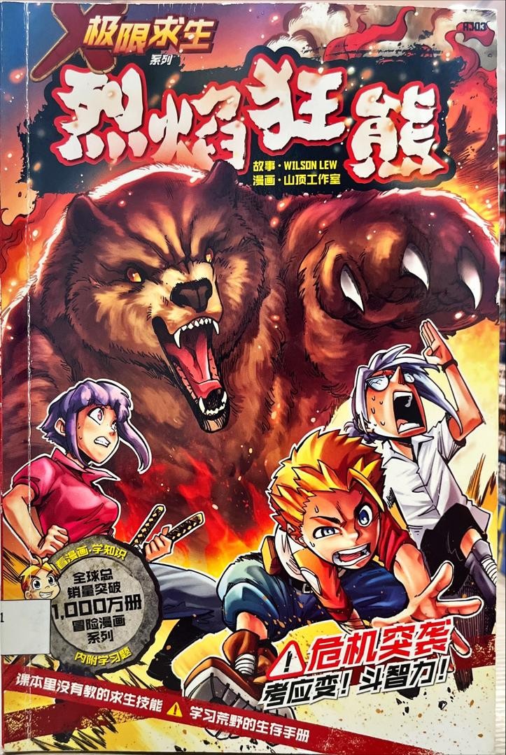 極限求生系列：烈焰狂熊