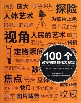 100个改变摄影的伟大观念