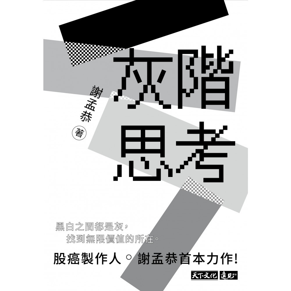灰階思考