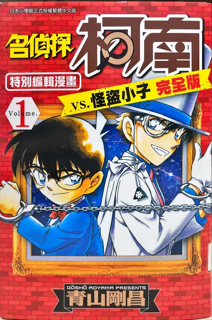 名偵探柯南 vs. 怪盜小子 完全版 V.1