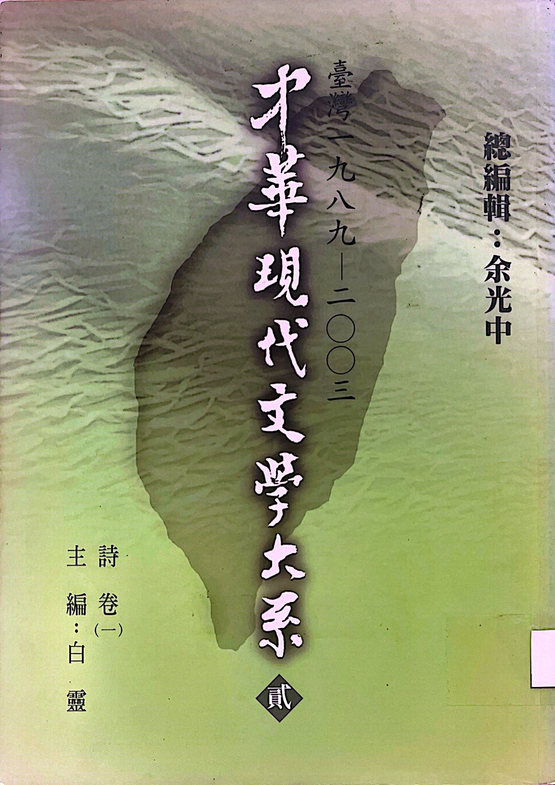 中華現代文學大系 貳 1 臺灣 一九八九-二零零三 詩卷(一) 主編：百靈