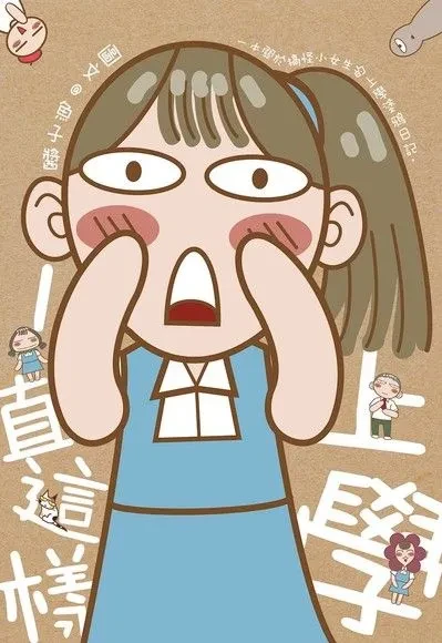 一直這樣上學