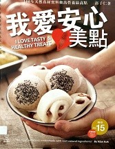 我爱安心美点 = I love tasty & healthy treats