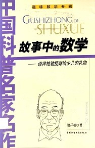 故事中的数学 : 谈祥柏教授献给少儿的礼物