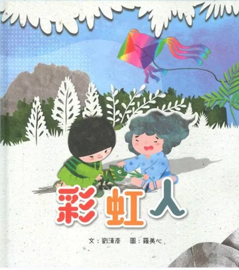 彩虹人