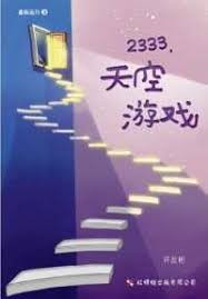 2333, 天空游戏