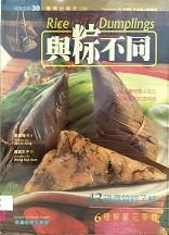 与粽不同 = Rice dumplings : comes in various shapes and different taste