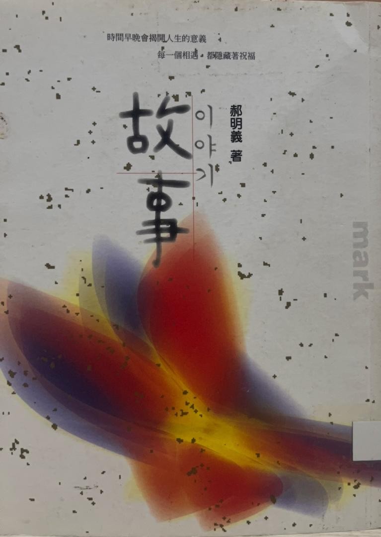 故事