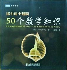 你不可不知道50个数学知识