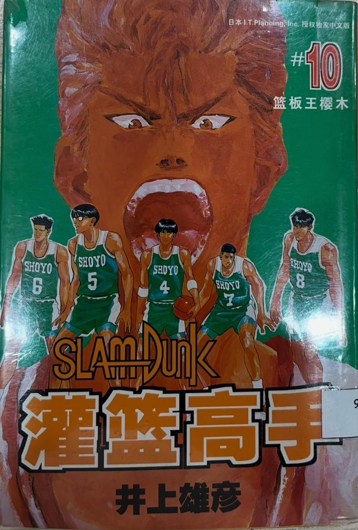 Slam Dunk 灌籃高手 # 10 籃板王櫻木