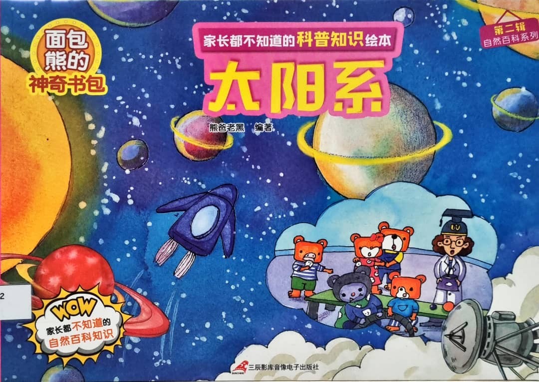 麵包熊的神奇書包 太陽系