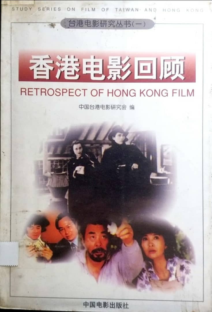 香港電影回顧