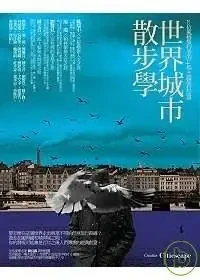 世界城市散步學
