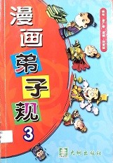 漫画弟子规 3