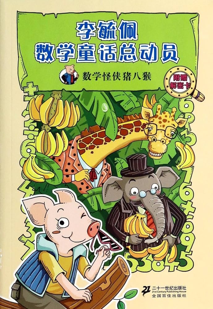 李毓佩數學童話總動員 ： 數學怪俠豬八猴