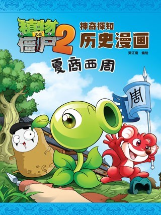 植物大戰殭屍2-夏商西周