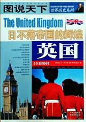 日不落帝国的辉煌 英国