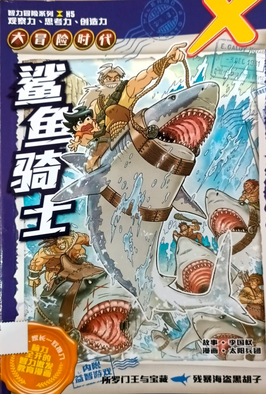 大冒險時代系列 5 鯊魚騎士