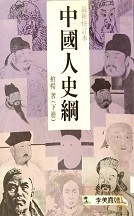 中国人史纲（下册）