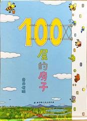 100层的房子