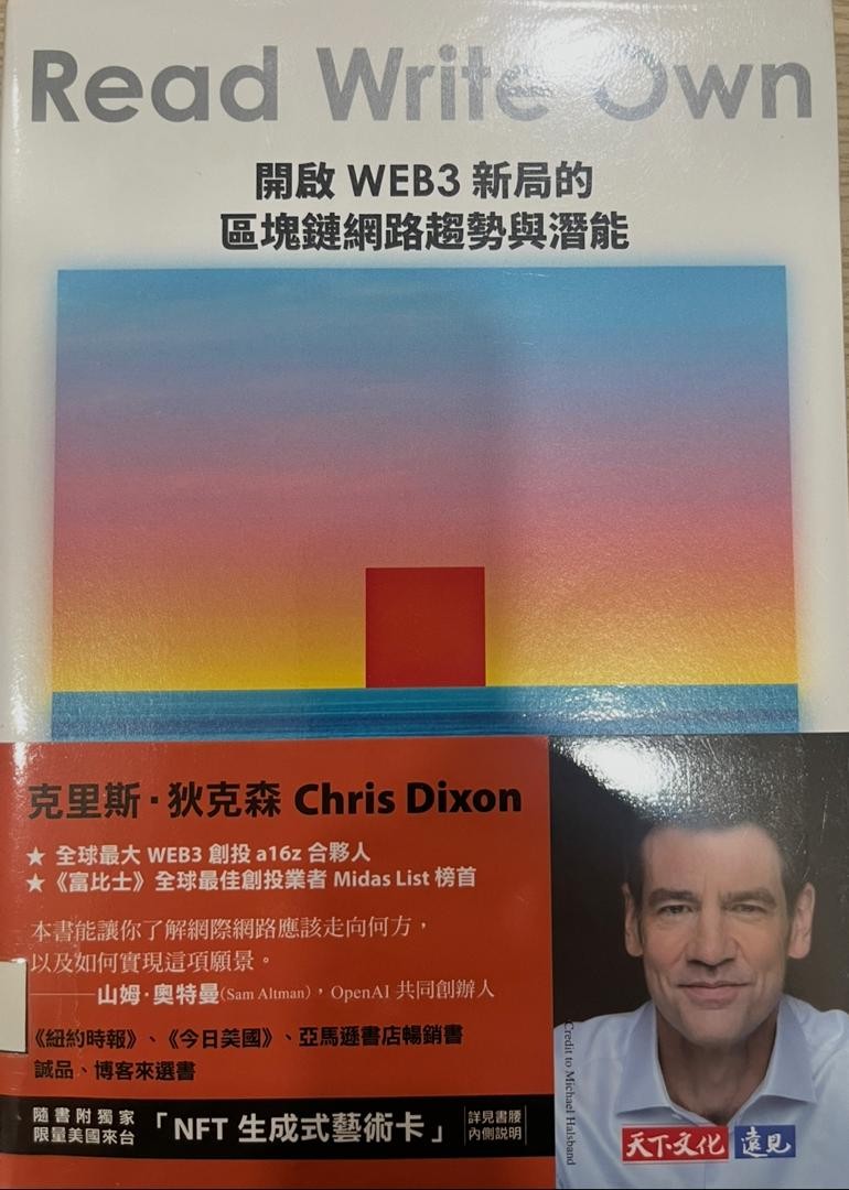 Read Write Own : 開啟WEB3新局的區塊鏈網絡趨勢與潛能