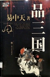 品三国 / 上