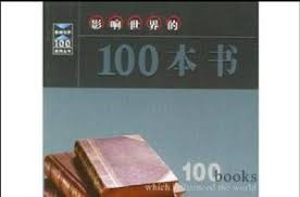 影响世界的100本书