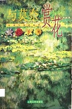 与莫奈赏花