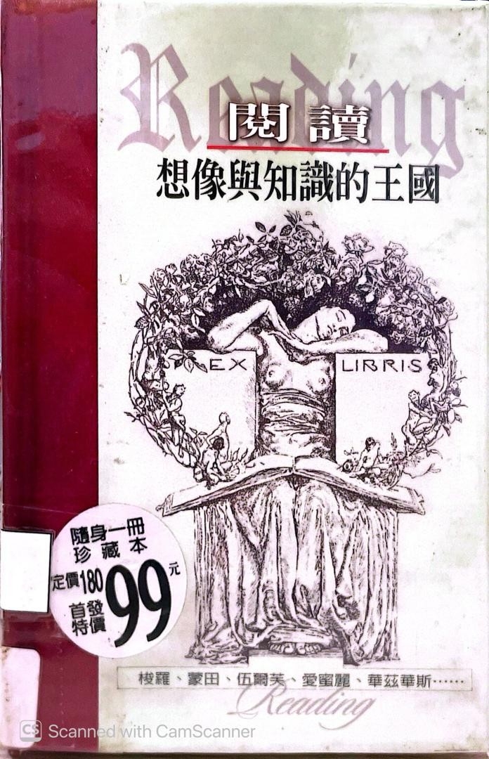 閱讀：想像與知識的王國