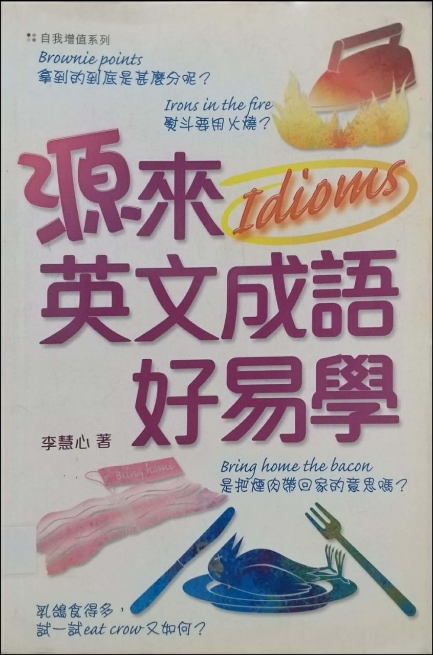 源來 Idioms 英文成語好易學