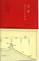 古拙 : 梁思成笔下的建筑之美 / Gu zhuo : Liang Sicheng bi xia de jian zhu zhi mei