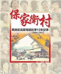 保家卫村 万挠反高压电缆抗争13年记事