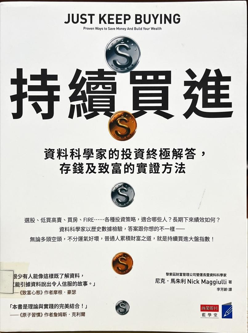 持續買進 Just Keep Buying