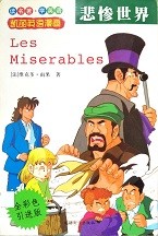 悲惨世界 = Les miserables