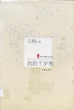 我的千岁寒 My millenium