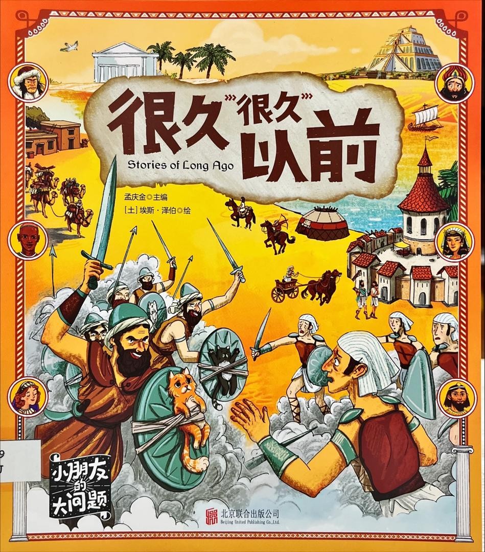 小朋友的大問題：很久“很久”以前 Stories of Long Ago