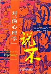 对『伪心理学] 说不