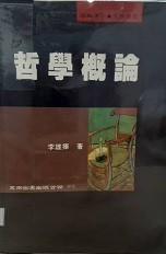 哲學概論