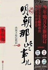 明朝那些事儿. 第5部, 内阁不相信眼泪