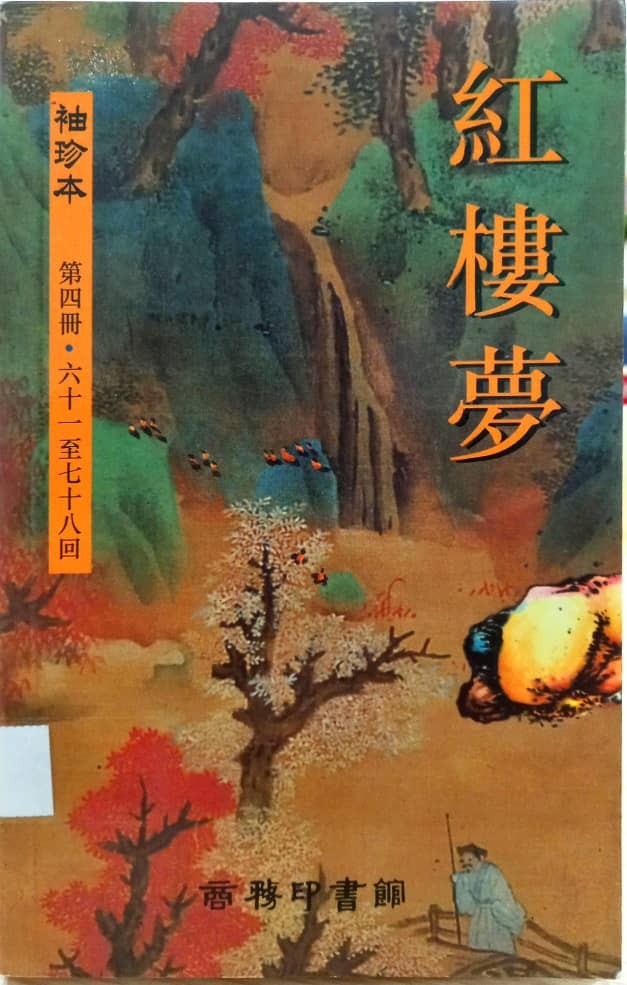 紅樓夢 袖珍本 第四冊 61-78回